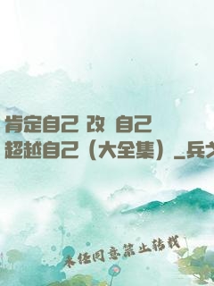 肯定自己 改變自己 超越自己（大全集）